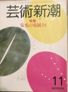 ▽▽▽芸術新潮 407号（34巻11号） 1983年11月号 栄光の発掘24