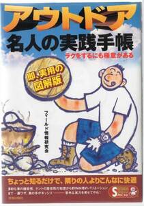 即、実用の図解版【美誌・状態◎】アウトドア 名人の実践手帳