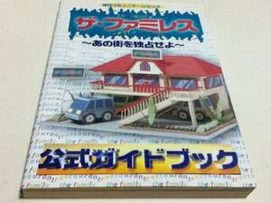 PC攻略本 ザ・ファミレス あの街を独占せよ 公式ガイドブック