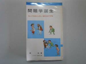 ●問題学誕生●城功●もしこうなるとしたらあなたはどうする●即