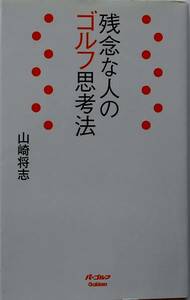 山崎将志★残念な人のゴルフ思考法 パーゴルフ2012年刊