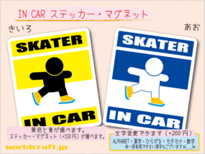 ■_ IN CARステッカースケート！■フィギュア 1枚 色・マグネット選択可■車に乗ってます おもしろ 耐水シール☆_ot