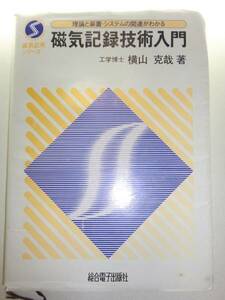 ★磁気記録技術入門　理論と装置・システム 横山克哉【即決】