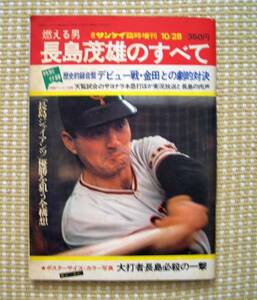 週刊サンケイ臨時増刊★燃える男長島茂雄のすべて