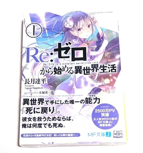 Re ゼロから始める異世界生活☆１巻☆初版 特典 限定小冊子 ラム表紙ver 付き