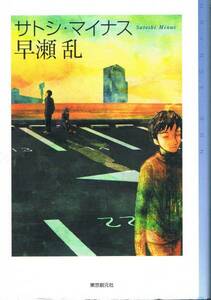 本 早瀬乱 『サトシ・マイナス』 江戸川乱歩賞 サイン？