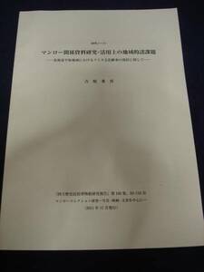 アイヌ文化■マンロー関係資料研究・活用上の地域的諸課題