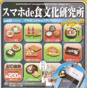 [即決]　ガシャポン　　スマホde食文化研究所　イヤホンジャックアクセサリー　（ 全10種セット ）