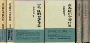 吉本隆明著作集「初期詩編１／２」２冊セット