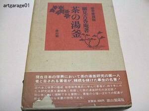 茶の湯釜・細見古香庵/定価30000円/精魂を傾けた畢生の名著/限定