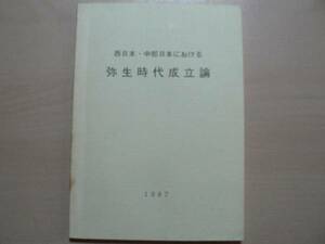 西日本・中部日本における 弥生時代成立論 / 紅村弘・著 1987年