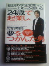 24歳で起業し、夢をつかんだ男 伝説の学生営業マン 唐沢誠章_画像1