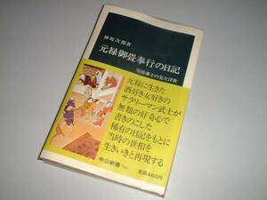 ●元禄御畳奉行の日記―尾張藩士の見た浮世　中公新書