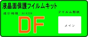 DF用 　液晶面保護シールキット　4台分　ニコン　