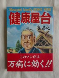 健康屋台　泉昌之　双葉社　《送料無料》