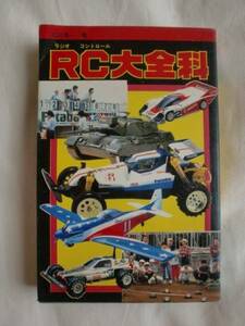 ＲＣ大全科　石川秀一　秋田書店　《送料無料》