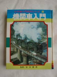 機関車入門　古谷善亮　《送料無料》
