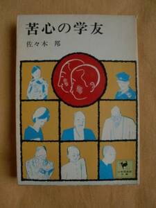 苦心の学友　佐々木邦　少年倶楽部文庫３　《送料無料》