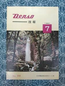  DENSO ..1961 year 7 month No.38 Japan electrical corporation service lesson 
