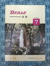 デンソー技報 1961年7月 No.38日本電装株式会社 サービス課_画像1