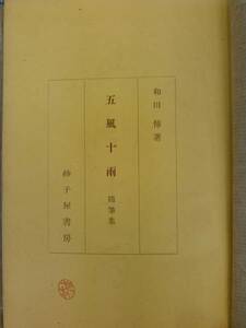 五風十雨 和田傳 砂子屋書房 昭和13年 初版