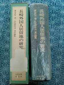 長崎外国人居留地の研究 菱谷武平 九州大学出版会 1988年