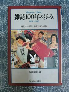  magazine 100 year. .. salt . real confidence green Arrow publish company Heisei era 6 year 