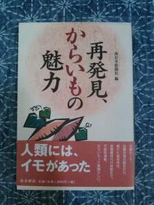 再発見、からいもの魅力 南日本新聞社 南方新社 2002年 初版