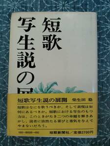 短歌写生説の展開 柴生田稔 短歌新聞社 昭和62年 初版