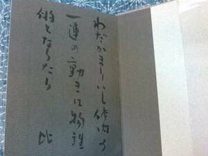 長酣集（ちょうかんしゅう） 石田比呂志 昭和56年 自筆短歌署名
