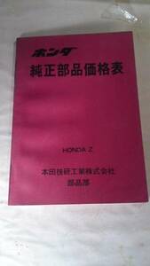  подлинная вещь Showa Honda Z 360 детали & таблица цен ( б/у товар )