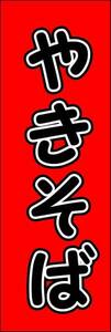 のぼり旗「やきそば 赤 のぼり 焼きそば 幟旗 焼きそば やきそば 屋台 お祭り」何枚でも送料200円！