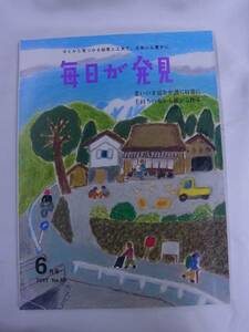 ◆毎日が発見・2011年6月号◆心をつなぐ介護◆送料無料