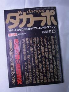 ◆ダカーポ・創刊号・昭和56年発行◆青島幸男 山本晋也 送料無料