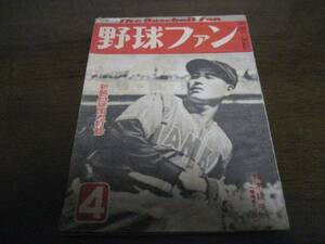 昭和24年4月野球ファン/大学野球/別所毅彦