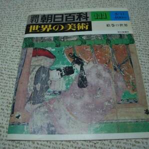 週刊朝日百科世界の美術111★絵巻の世界 院政期絵巻鎌倉期室町期◆ゆうパケット