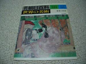 週刊朝日百科世界の美術111★絵巻の世界 院政期絵巻鎌倉期室町期◆ゆうパケット