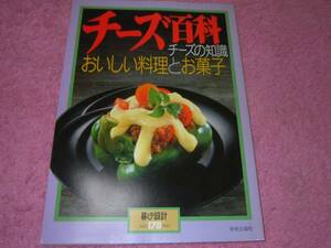 チーズ百科　おいしい料理とお菓子　暮しの設計１７８