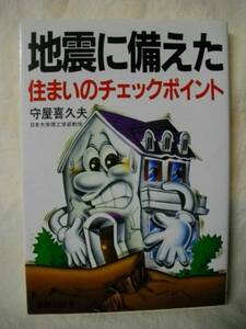 地震に備えた住まいのチェックポイント 守屋喜久夫 鹿島出版1995