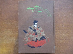 「少年九郎判官義経（上巻）」守屋貫秀 新井庄太郎著●昭和13.4