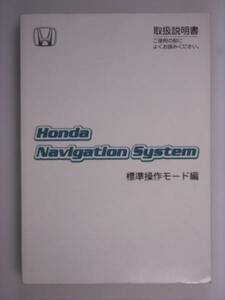 『取扱説明書』ホンダ　ナビシステム　標準操作モード　03発行