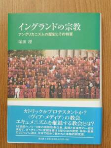 イングランドの宗教　アングリカニズムの歴史とその特質