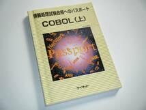 情報処理試験合格へのパスポート　ＣＯＢＯＬ（上）　ウイネット_画像1