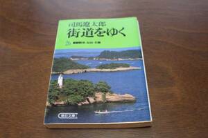 ■送料無料■街道をゆく26 嵯峨散歩 仙台・石巻■文庫版■一刷