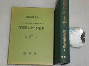 na13u 論集近世文学 4　俳諧史の新しき地平　勉誠社　1992年初版