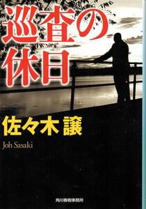 ■佐々木譲■巡査の休日■