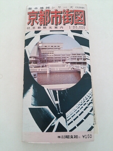 昭文社『京都市街図』1：20000京都市電廃線跡巡り1971発行