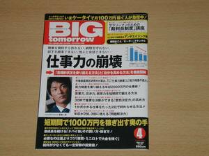 BIG tomorrow ビッグ・トゥモロウ08年4月号 能力格差 年収ＵＰ