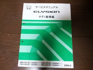 ELYSION / エリシオンRR1 RR2 RR3 RR4サービスマニュアルボディ整備編2004-5