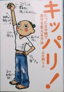 ▲キッパリ たった5分間で自分を変える方法 上大岡トメ著 幻冬舎